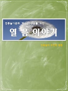 놀이문화 계승과 공유를 위한 전통놀이 열음