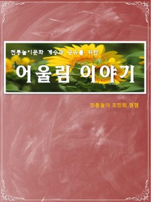 놀이문화 계승과 공유를 위한 전통놀이 어울림