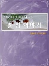 놀이문화 계승과 공유를 위한 전통놀이 펼침 표지 이미지