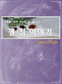 놀이문화 계승과 공유를 위한 전통놀이 펼침