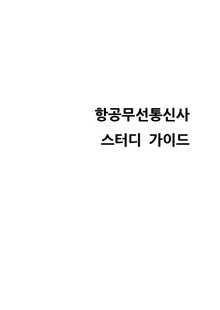 항공무선통신사 스터디 가이드