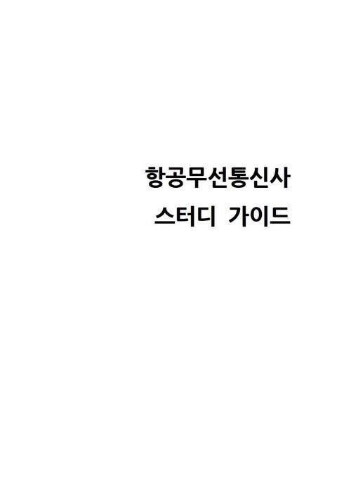 항공무선통신사 스터디 가이드 표지 이미지