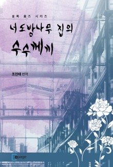 너도밤나무 집의 수수께끼