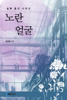 노란 얼굴