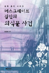 머스그레이브 집안의 의식문 사건 표지 이미지