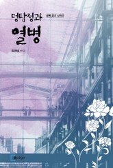 명탐정과 열병 표지 이미지