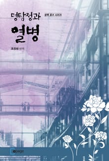 명탐정과 열병