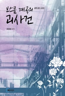 보스콤 계곡의 괴사건