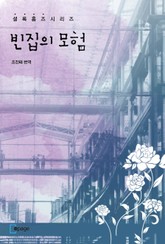 빈집의 모험 표지 이미지