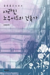 사라진 노우어드의 건축가 표지 이미지