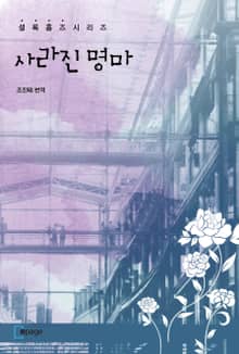 사라진 명마