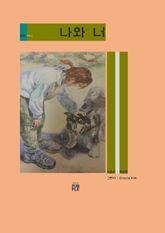 동화하나-나와 너 표지 이미지