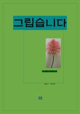 그립습니다 표지 이미지