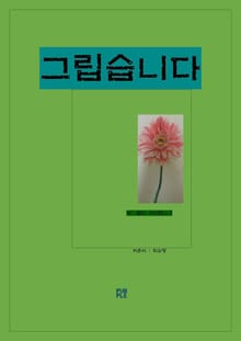 그립습니다