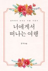 너에게서 떠나는 여행 표지 이미지