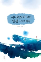 시나리오가 없는 인생 스토리텔링 표지 이미지