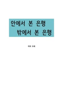 안에서 본 은행, 밖에서 본 은행