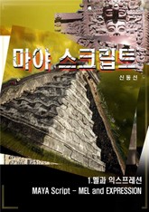 마야 스크립트 - 멜과 익스프레션 표지 이미지