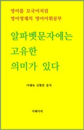 알파벳문자에는 고유한 의미가 있다 표지 이미지