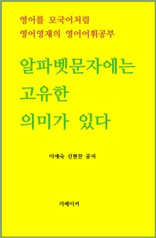 알파벳문자에는 고유한 의미가 있다