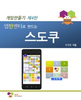 앱인벤터로 만드는 스도쿠 표지 이미지
