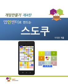 앱인벤터로 만드는 스도쿠