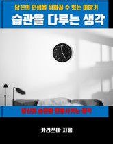 습관을 다루는 생각 표지 이미지