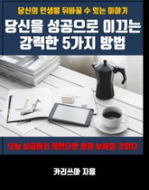 당신을 성공으로 이끄는 강력한 5가지 방법 표지 이미지