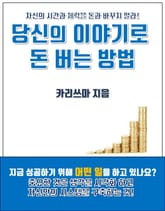 당신의 이야기로 돈 버는 방법 표지 이미지