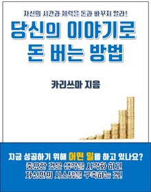 당신의 이야기로 돈 버는 방법