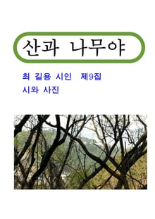 산과 나무야