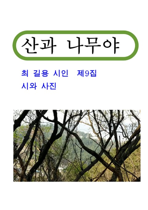 산과 나무야 표지 이미지