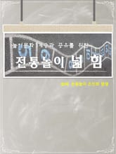 전통놀이 넓힘 표지 이미지