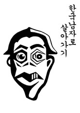 한국남자로 살아가기 표지 이미지