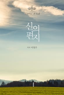 신의 편지