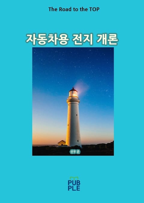 자동차용 전지 개론 표지 이미지