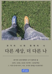 다른 세상, 더 다른 나