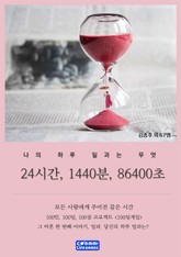 24시간, 1440분, 86400초 표지 이미지