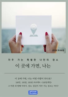 이곳에 가면, 나는