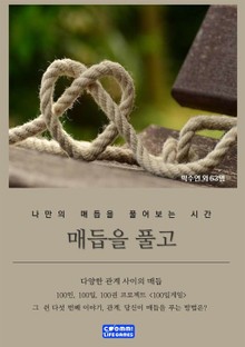 매듭을 풀고