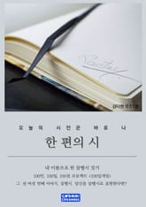 한편의 시 표지 이미지