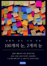 100개의 눈, 2개의 눈 표지 이미지