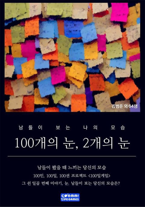 100개의 눈, 2개의 눈 표지 이미지