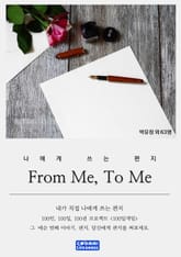 From me, To me 표지 이미지
