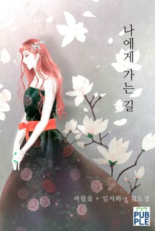 나에게 가는 길