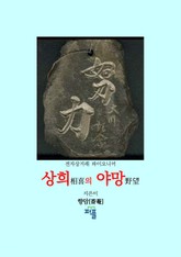 상희의 야망 표지 이미지