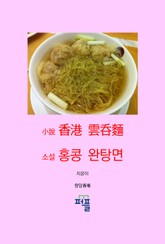 소설 홍콩 완탕면 표지 이미지