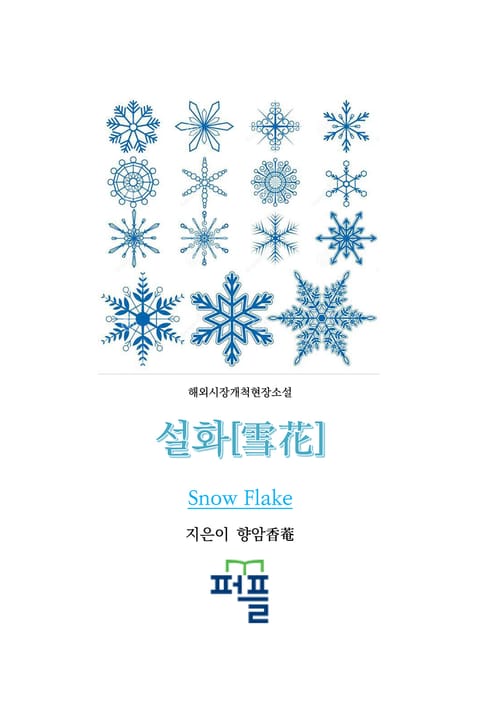 설화[雪花] 표지 이미지