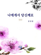 나에게서 당신께로 표지 이미지