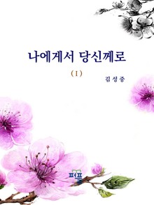 나에게서 당신께로
